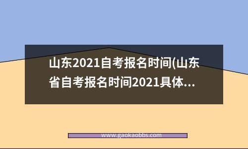 山东2021自考报名时间(山东省自考报名时间2021具体时间)