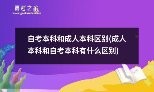 自考本科和成人本科区别(成人本科和自考本科有什么区别)