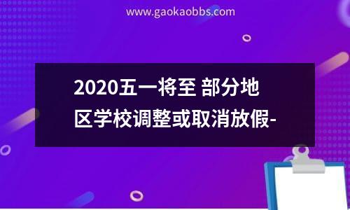 2020五一将至 部分地区学校调整或取消放假-